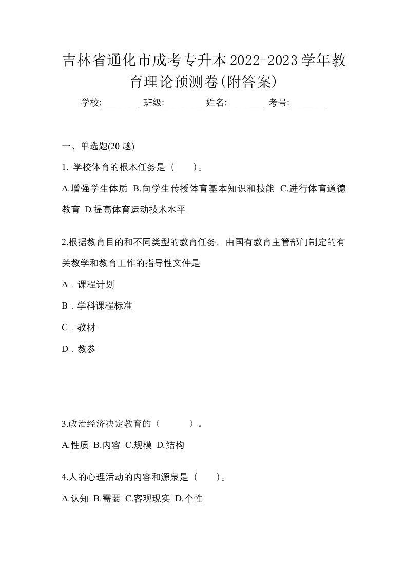 吉林省通化市成考专升本2022-2023学年教育理论预测卷附答案