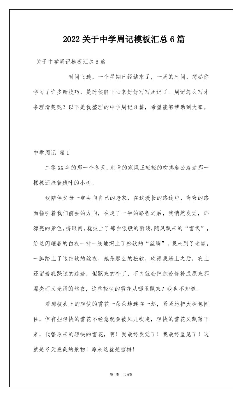 2022关于中学周记模板汇总6篇