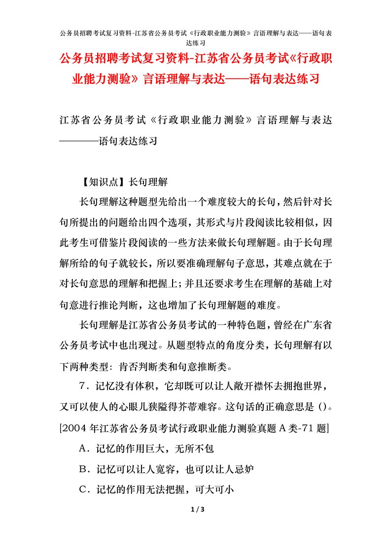 公务员招聘考试复习资料-江苏省公务员考试行政职业能力测验言语理解与表达语句表达练习