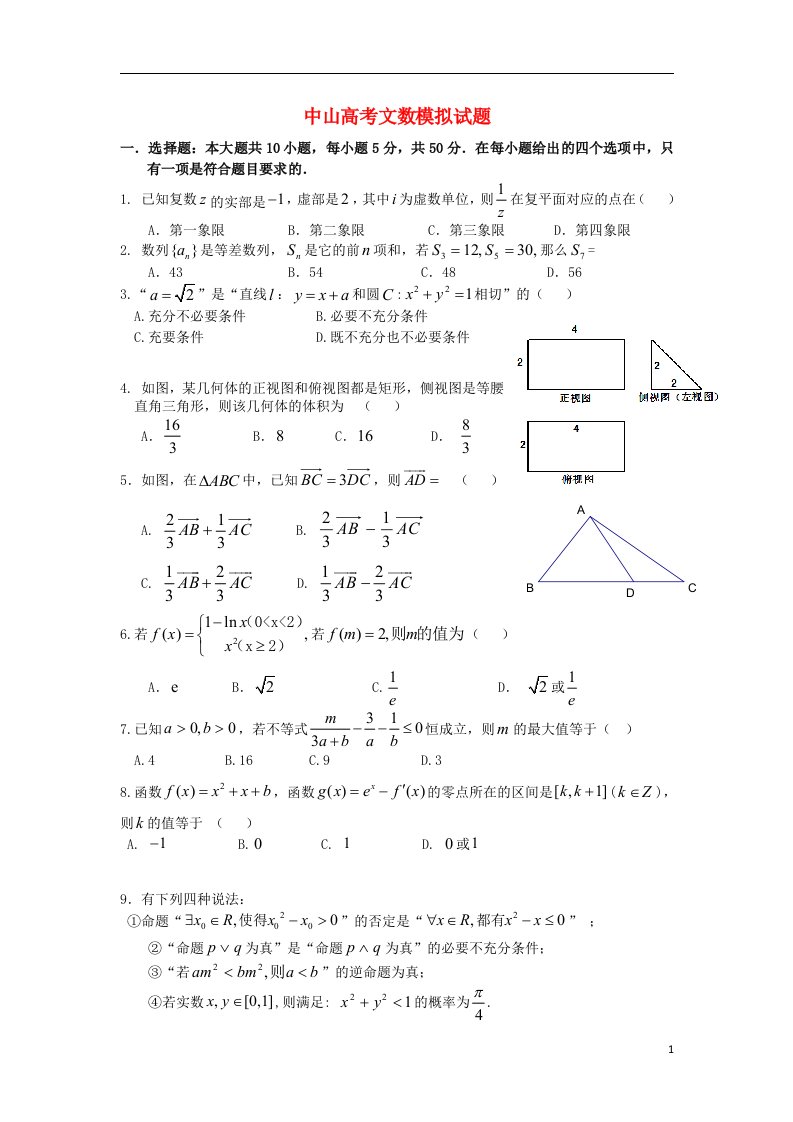 广东省中山市高考数学模拟试题