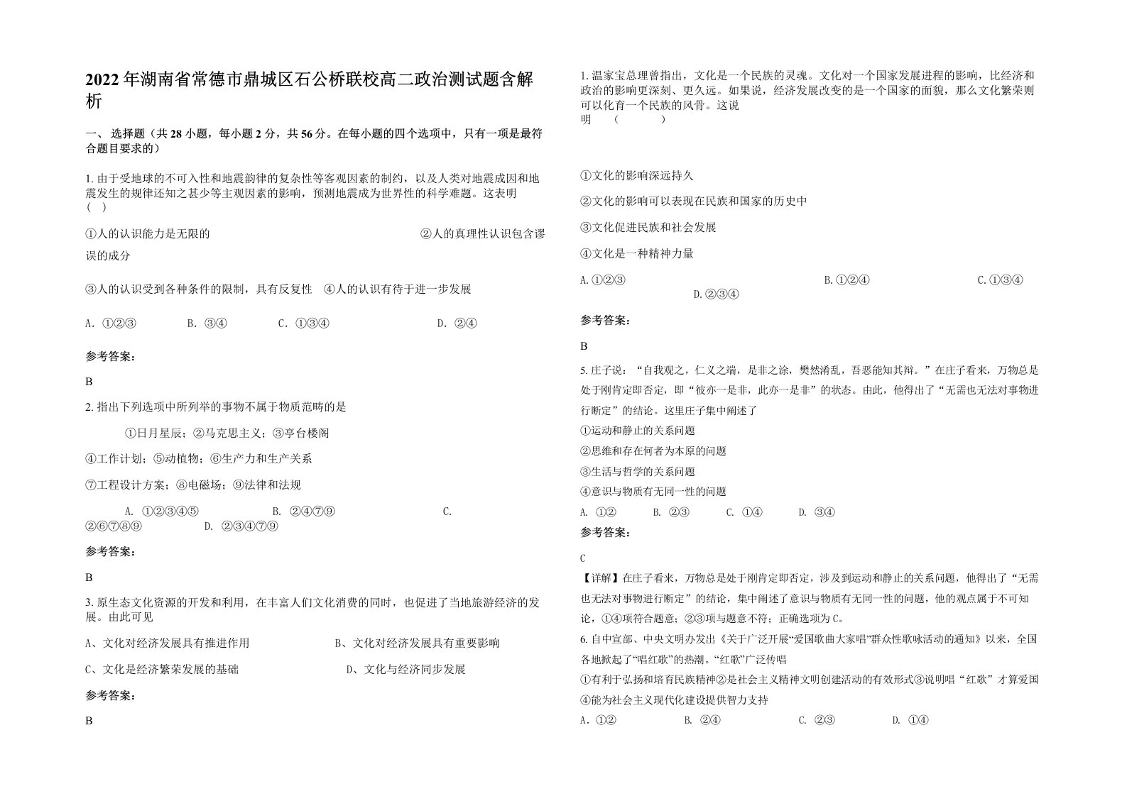 2022年湖南省常德市鼎城区石公桥联校高二政治测试题含解析