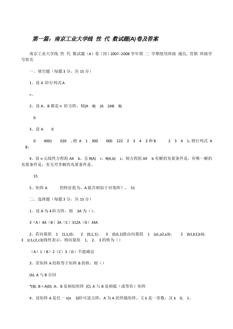 南京工业大学线性代数试题(A)卷及答案[修改版]