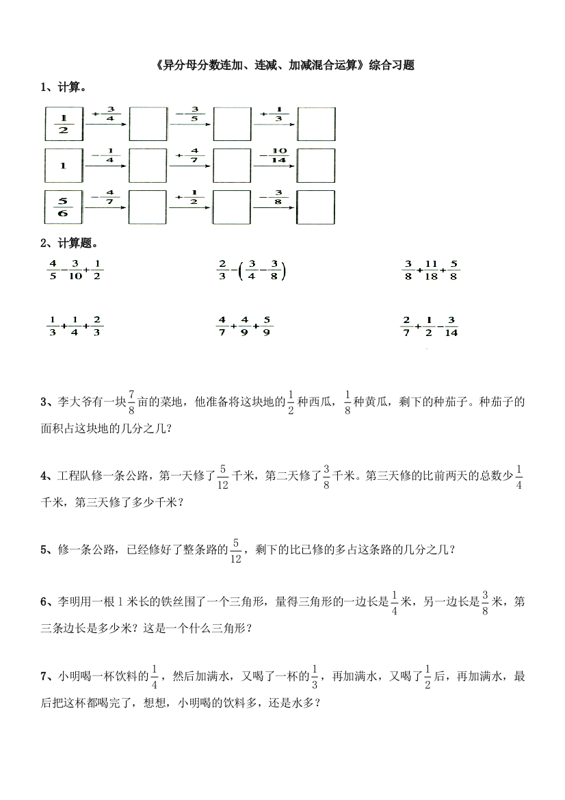 异分母分数连加连减加减混合运算综合习题