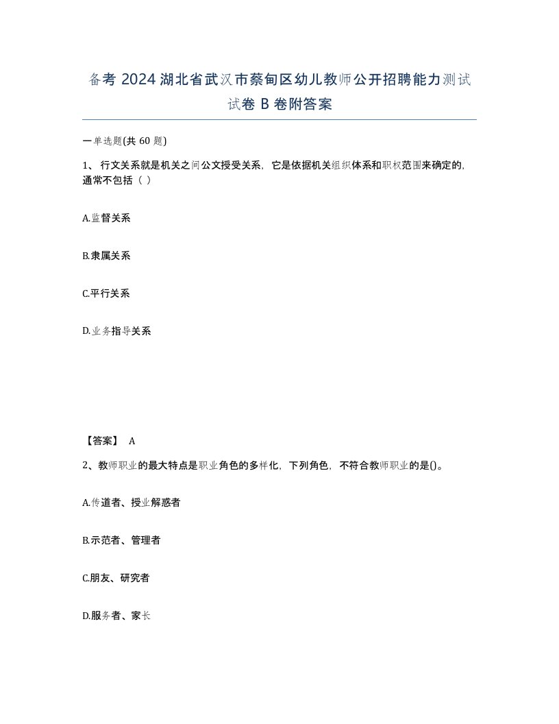 备考2024湖北省武汉市蔡甸区幼儿教师公开招聘能力测试试卷B卷附答案