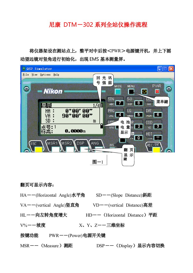 尼康NIKON全站仪操作流程DTM302尼康全站仪说明书