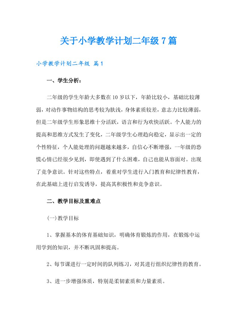 关于小学教学计划二年级7篇