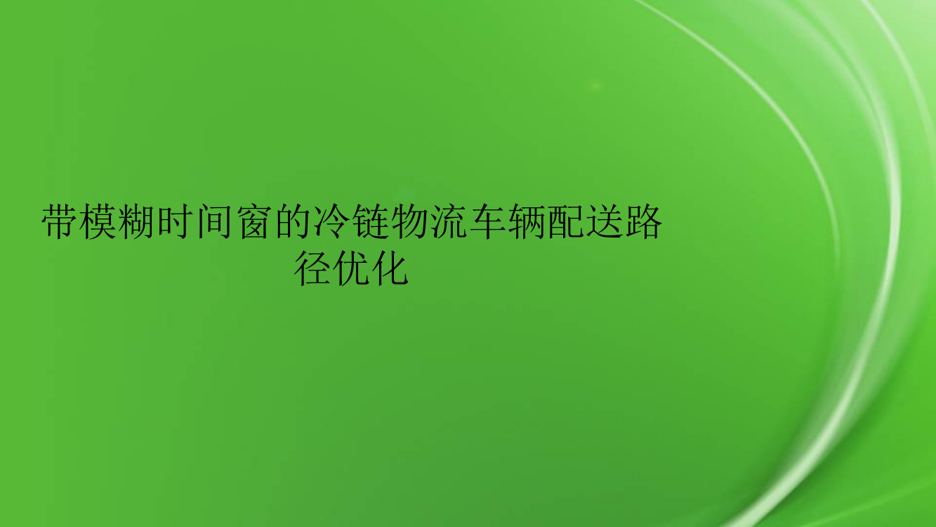 带模糊时间窗的冷链物流车辆配送路径优化