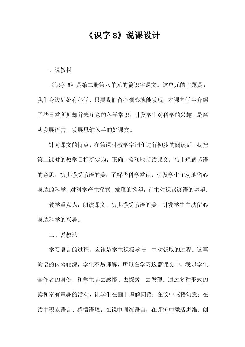 《识字8》说课设计