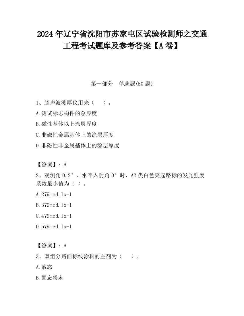 2024年辽宁省沈阳市苏家屯区试验检测师之交通工程考试题库及参考答案【A卷】