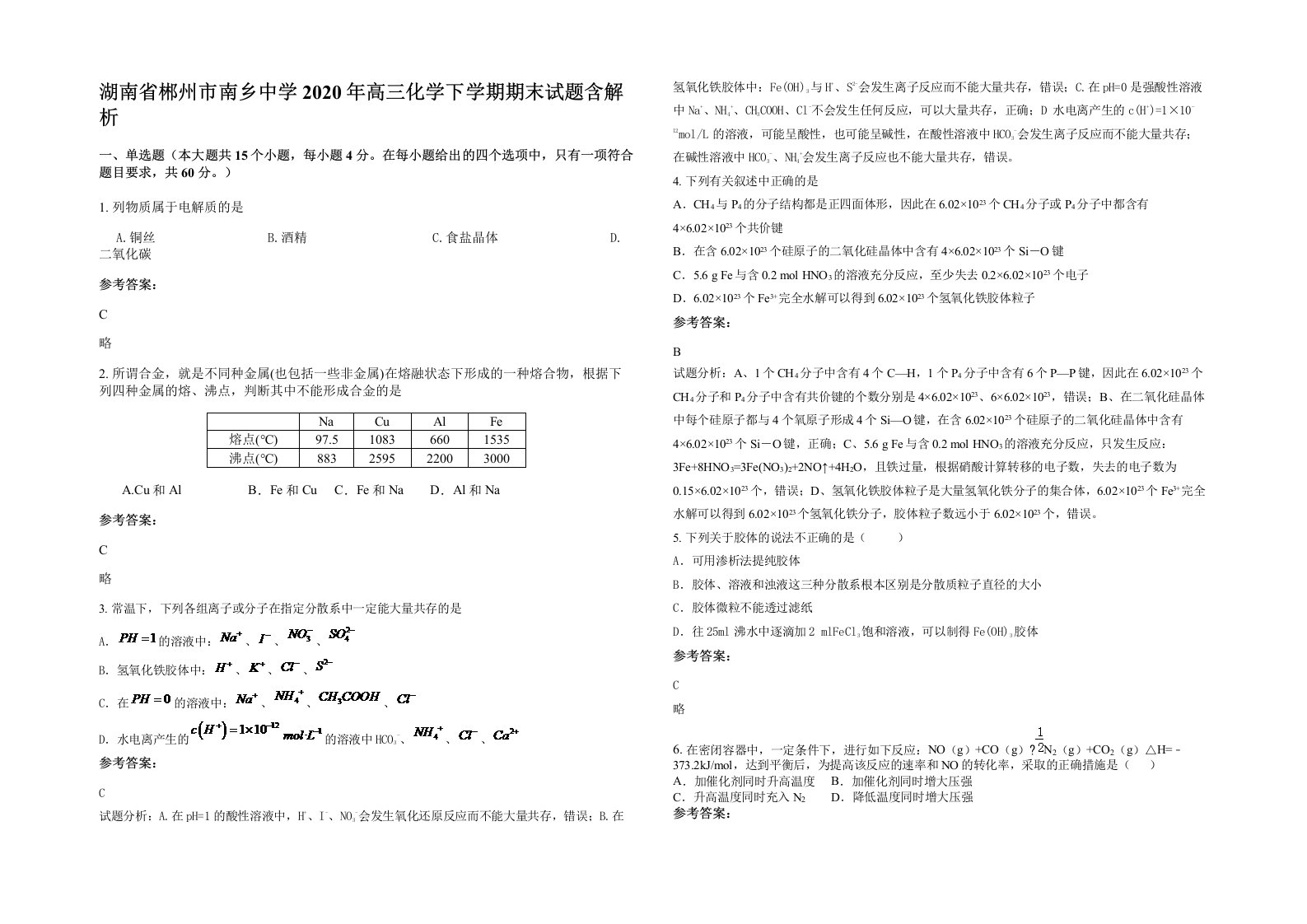 湖南省郴州市南乡中学2020年高三化学下学期期末试题含解析