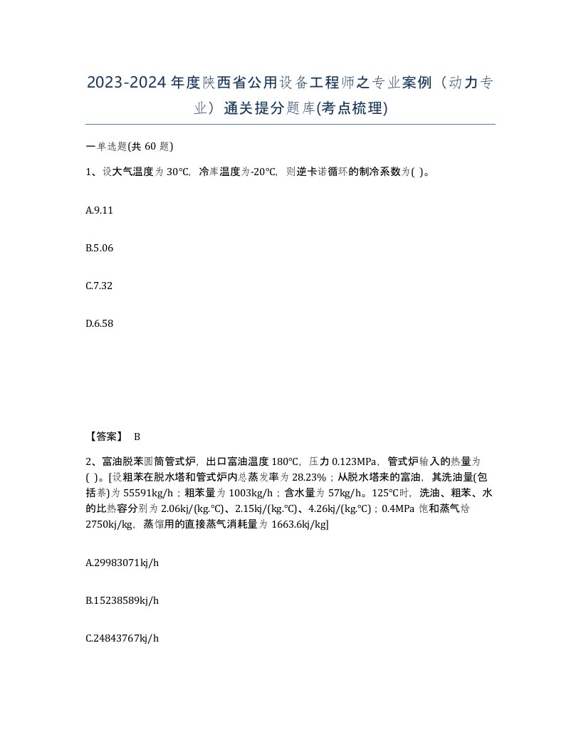 2023-2024年度陕西省公用设备工程师之专业案例动力专业通关提分题库考点梳理