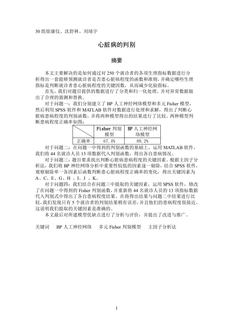 数学建模心脏病判别