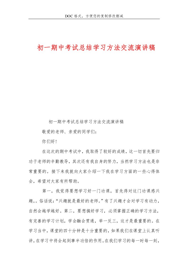 初一期中考试总结学习方法交流演讲稿