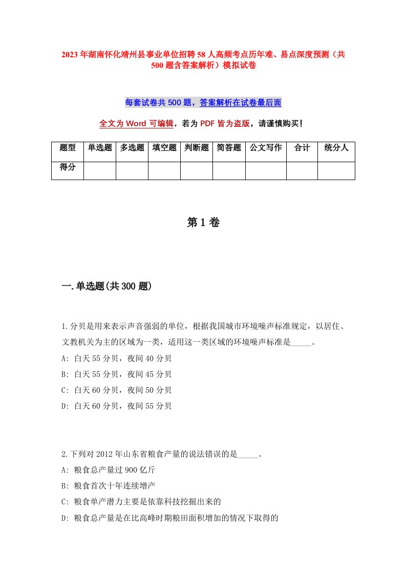 2023年湖南怀化靖州县事业单位招聘58人高频考点历年难易点深度预测共500题含答案解析模拟试卷