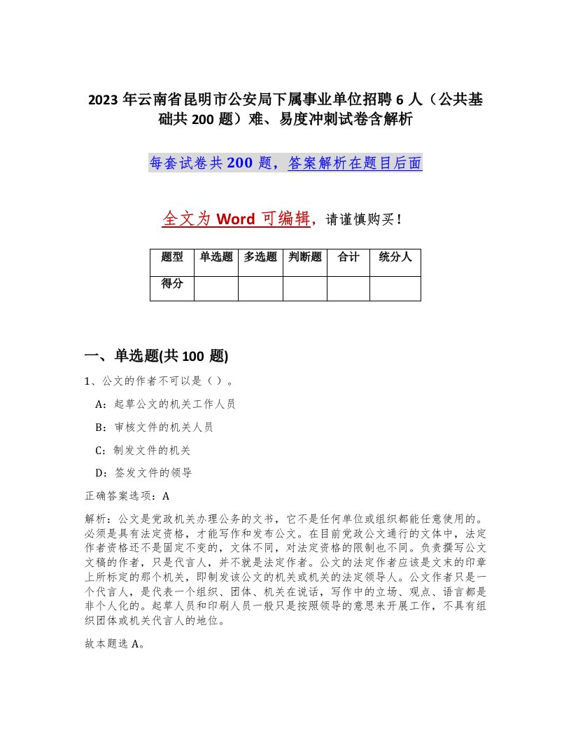 2023年云南省昆明市公安局下属事业单位招聘6人公共基础共200题难易度冲刺试卷含解析