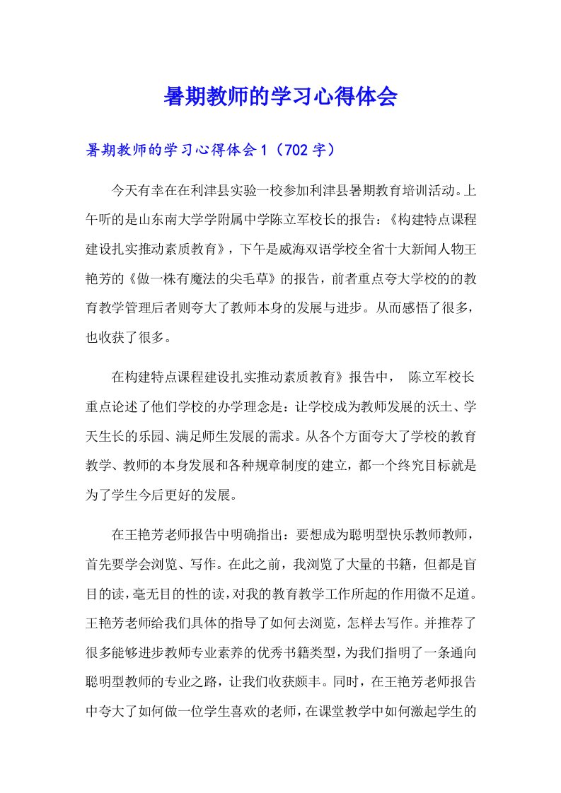 暑期教师的学习心得体会