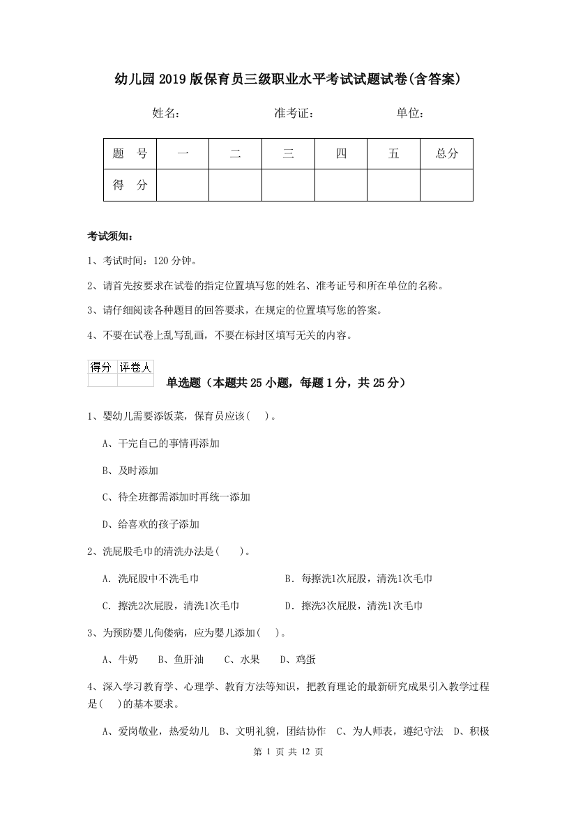 幼儿园2019版保育员三级职业水平考试试题试卷(含答案)