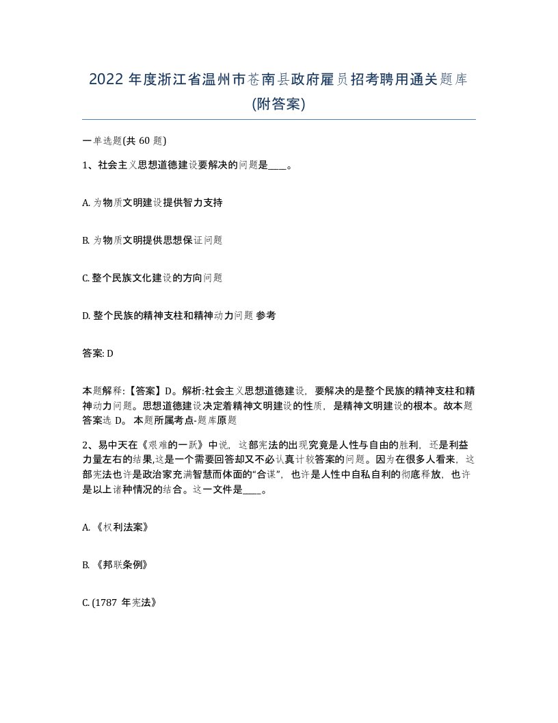 2022年度浙江省温州市苍南县政府雇员招考聘用通关题库附答案