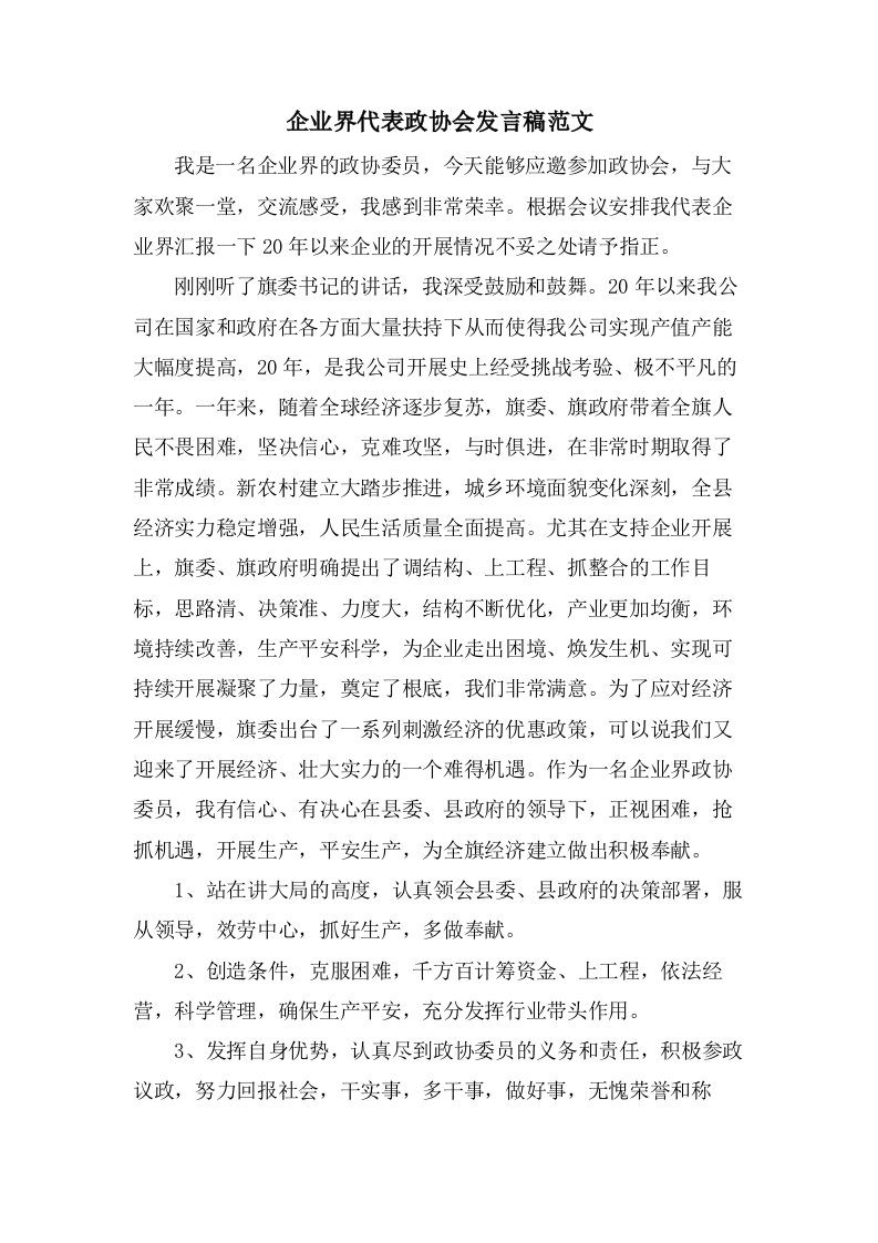 企业界代表政协会发言稿范文