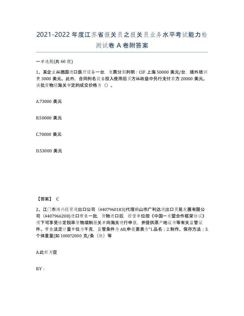 2021-2022年度江苏省报关员之报关员业务水平考试能力检测试卷A卷附答案