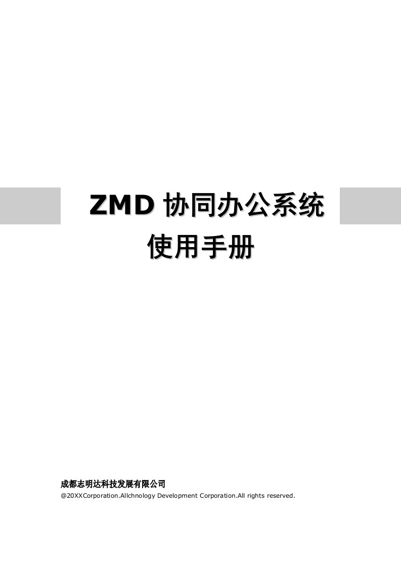 企业管理手册-ZMD协同办公系统用户手册成都志明达科技企业信息化