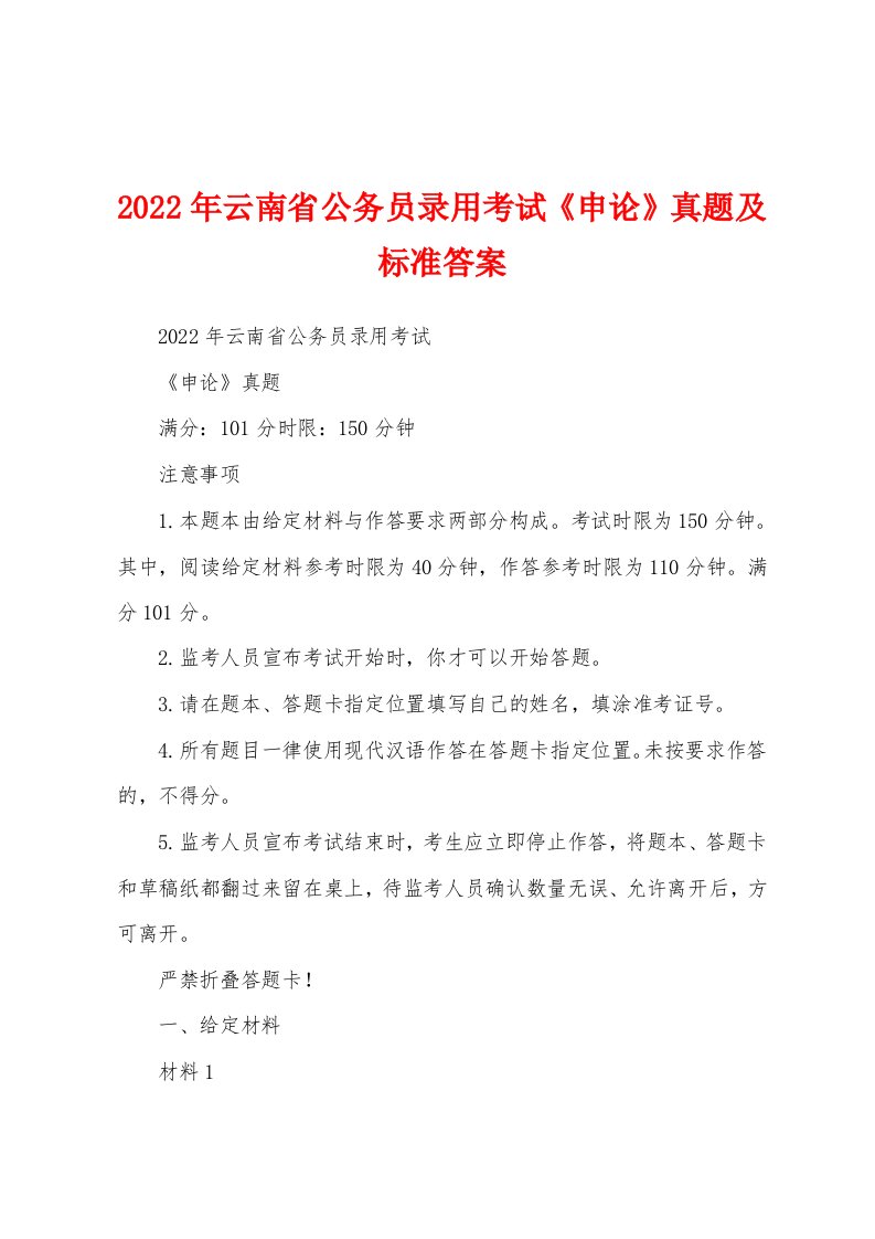 2022年云南省公务员录用考试《申论》真题及标准答案