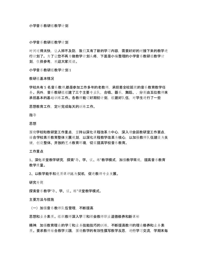 小学音乐教研组教学计划