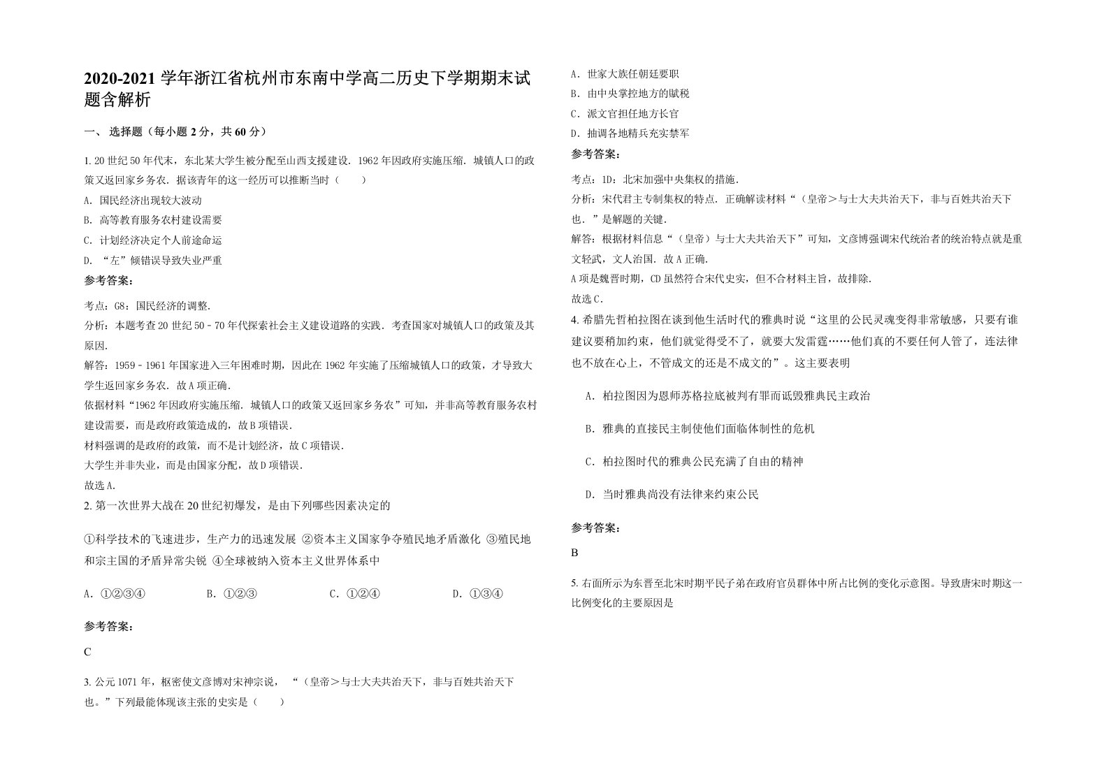 2020-2021学年浙江省杭州市东南中学高二历史下学期期末试题含解析