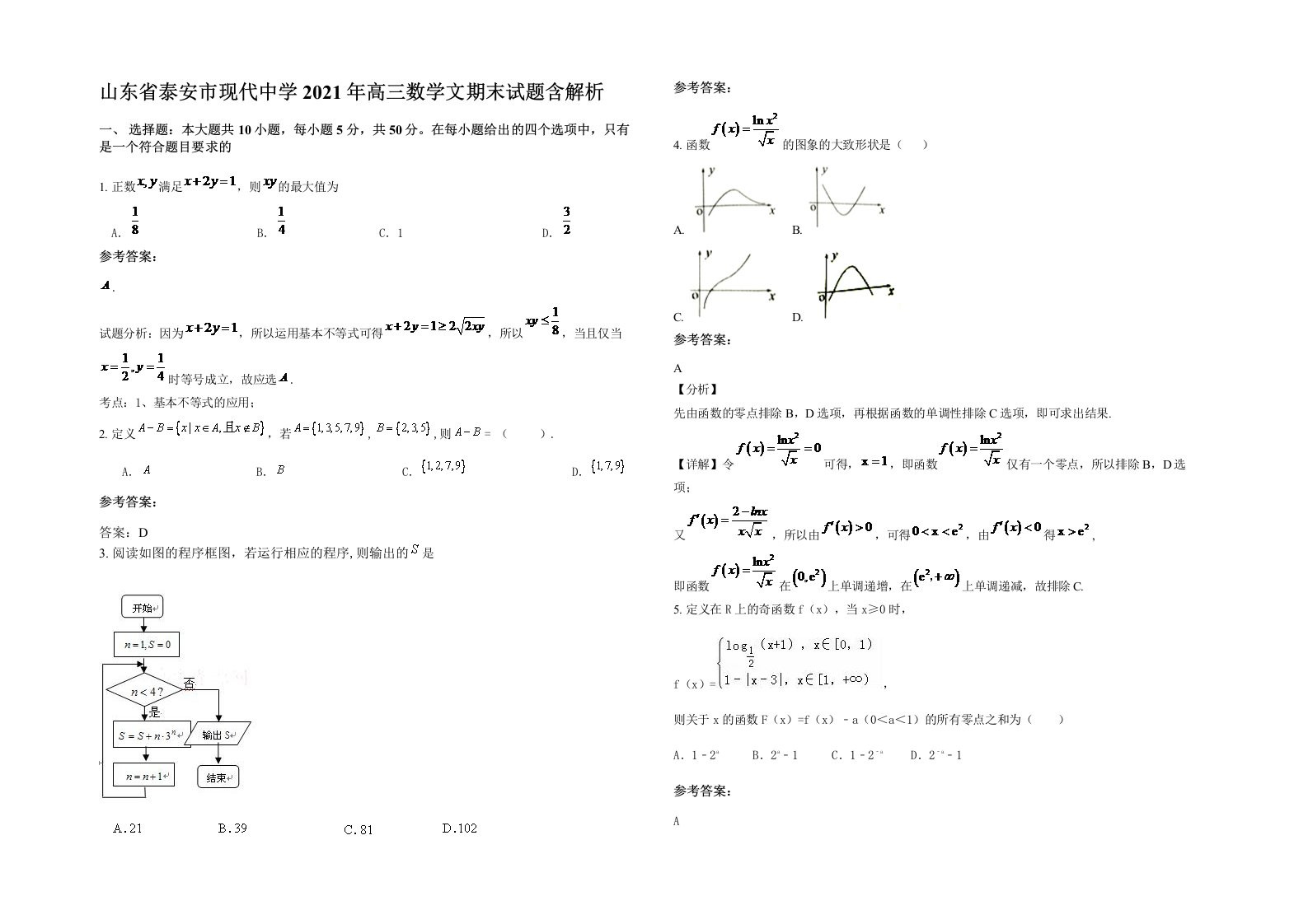 山东省泰安市现代中学2021年高三数学文期末试题含解析