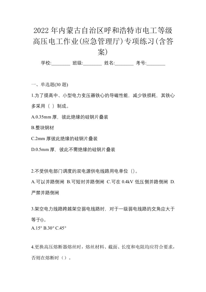 2022年内蒙古自治区呼和浩特市电工等级高压电工作业应急管理厅专项练习含答案