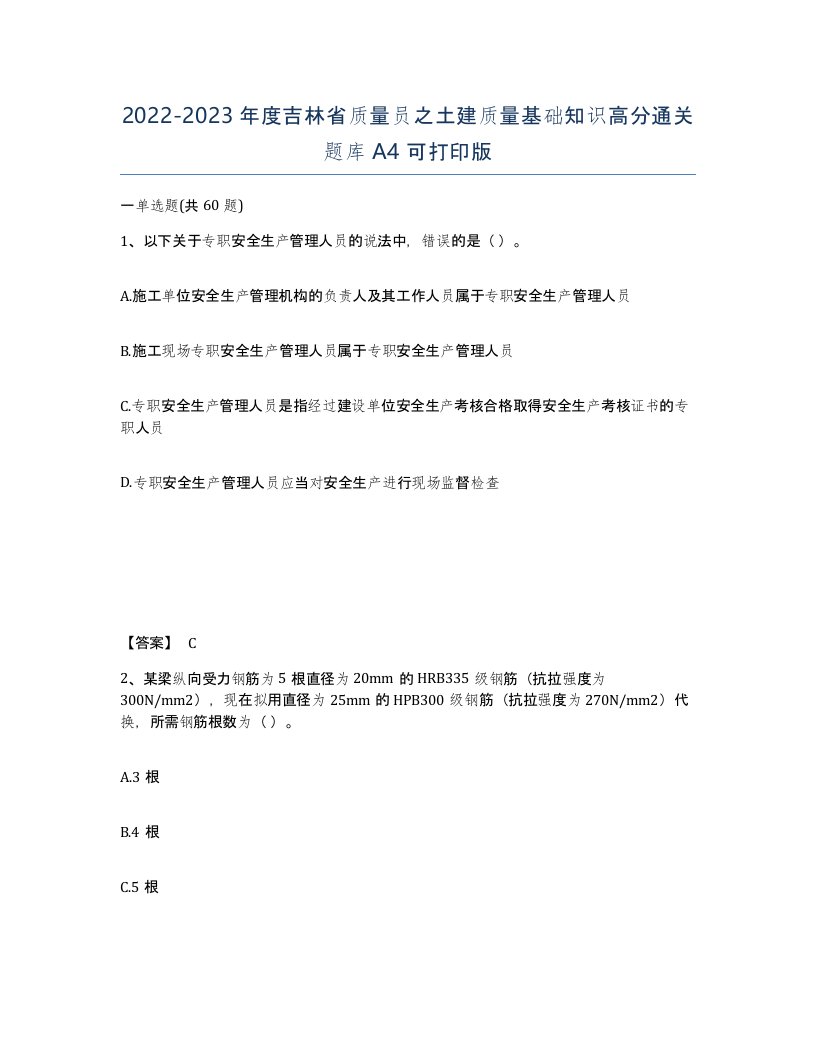 2022-2023年度吉林省质量员之土建质量基础知识高分通关题库A4可打印版