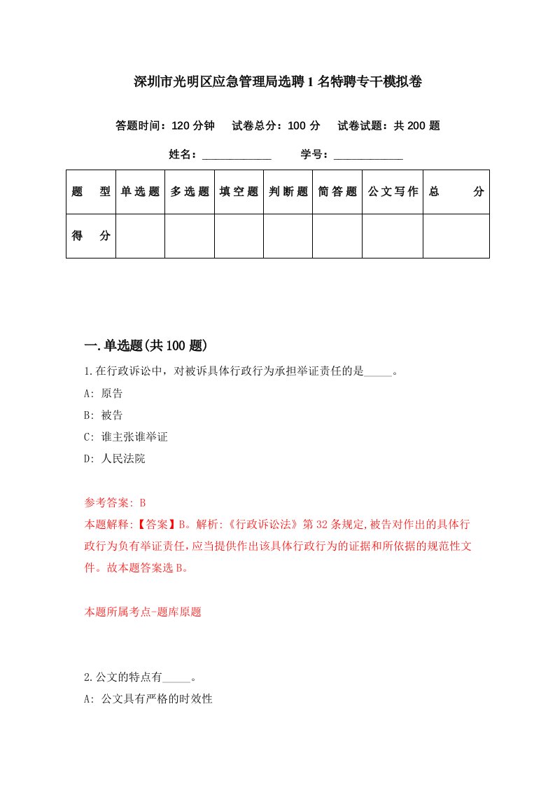 深圳市光明区应急管理局选聘1名特聘专干模拟卷第84期