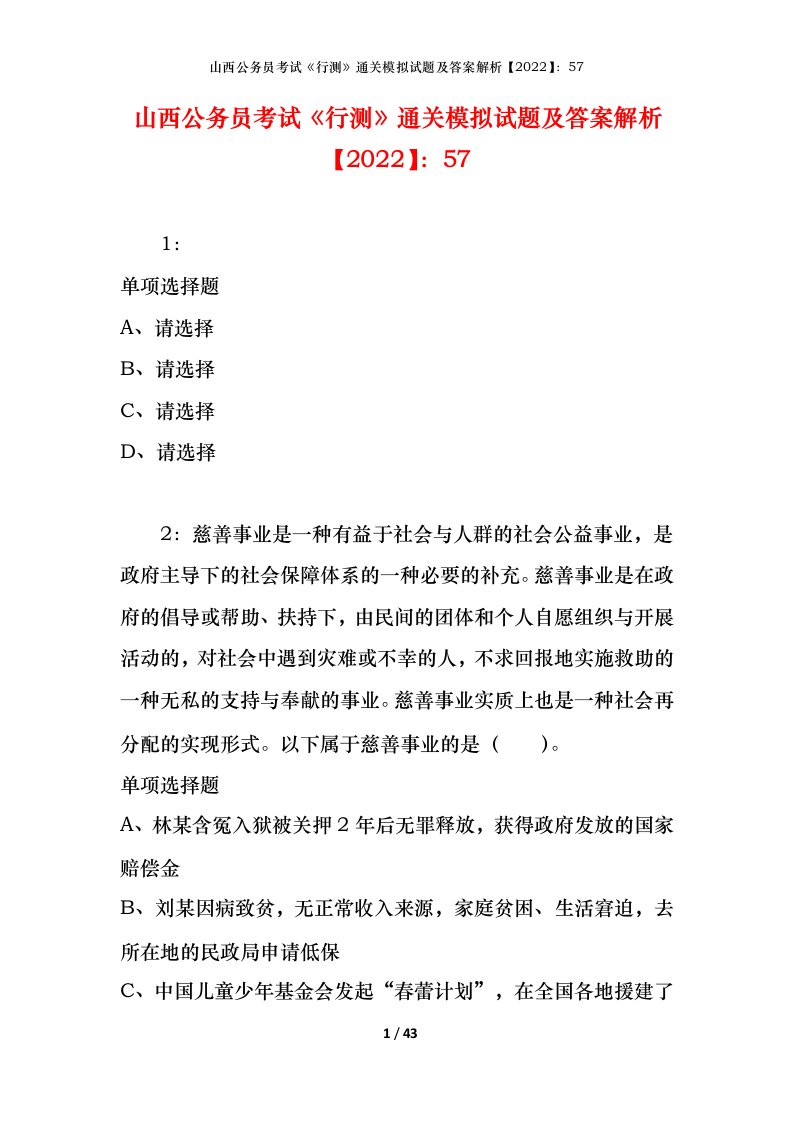 山西公务员考试《行测》通关模拟试题及答案解析【2022】：57