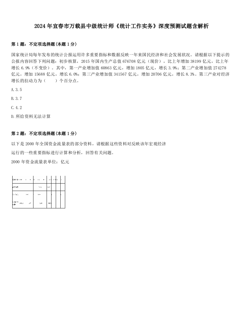 2024年宜春市万载县中级统计师《统计工作实务》深度预测试题含解析