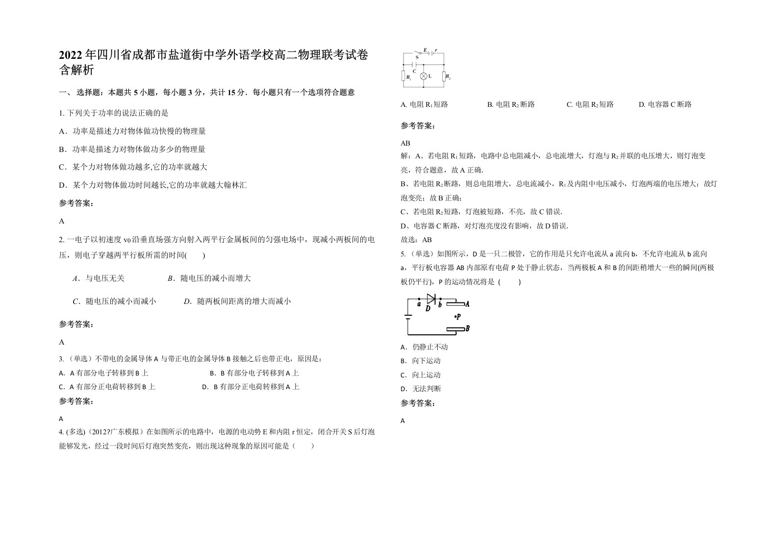 2022年四川省成都市盐道街中学外语学校高二物理联考试卷含解析