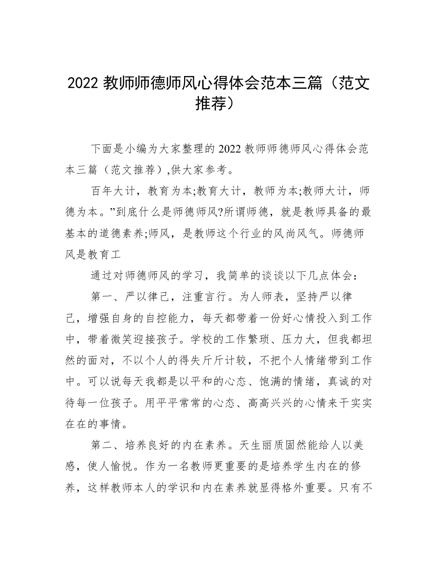 2022教师师德师风心得体会范本三篇（范文推荐）