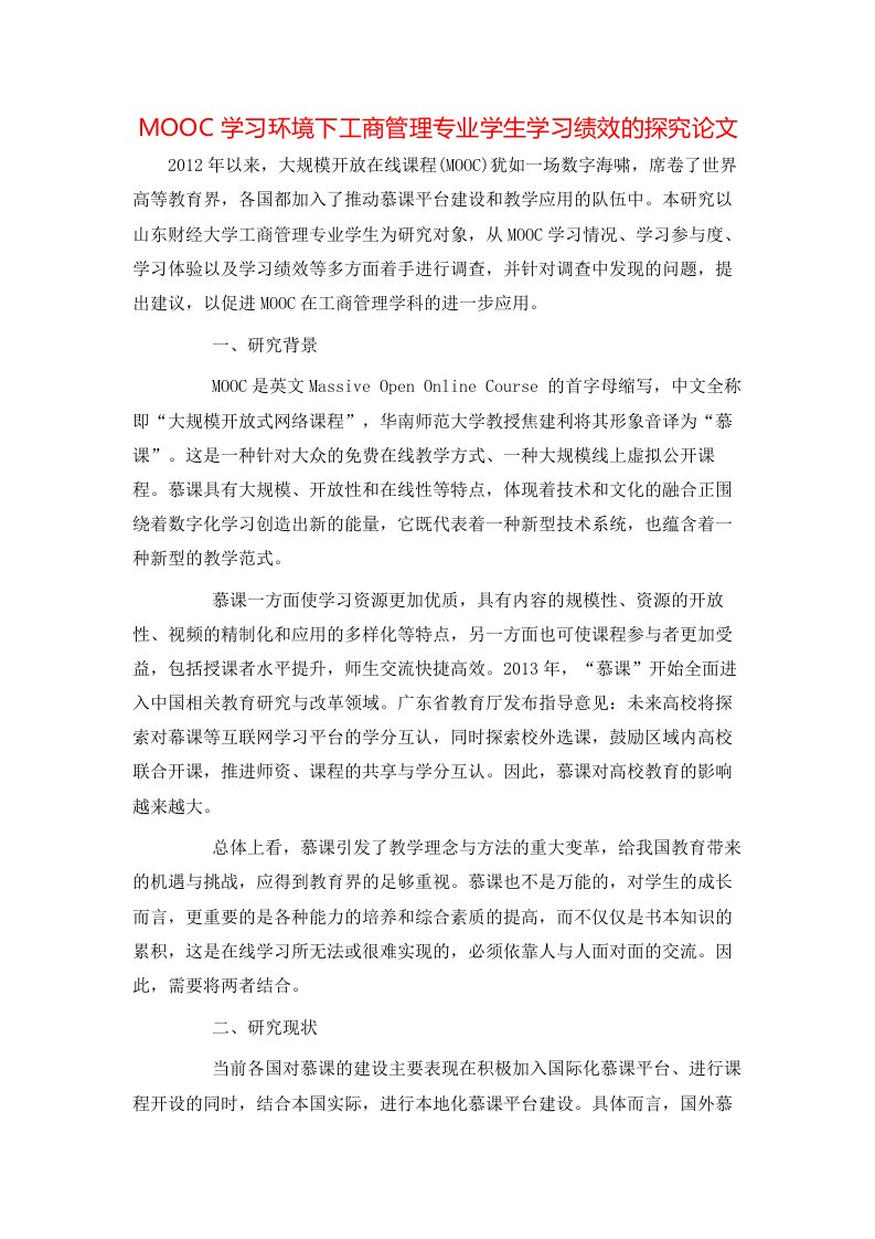 精选MOOC学习环境下工商管理专业学生学习绩效的探究论文