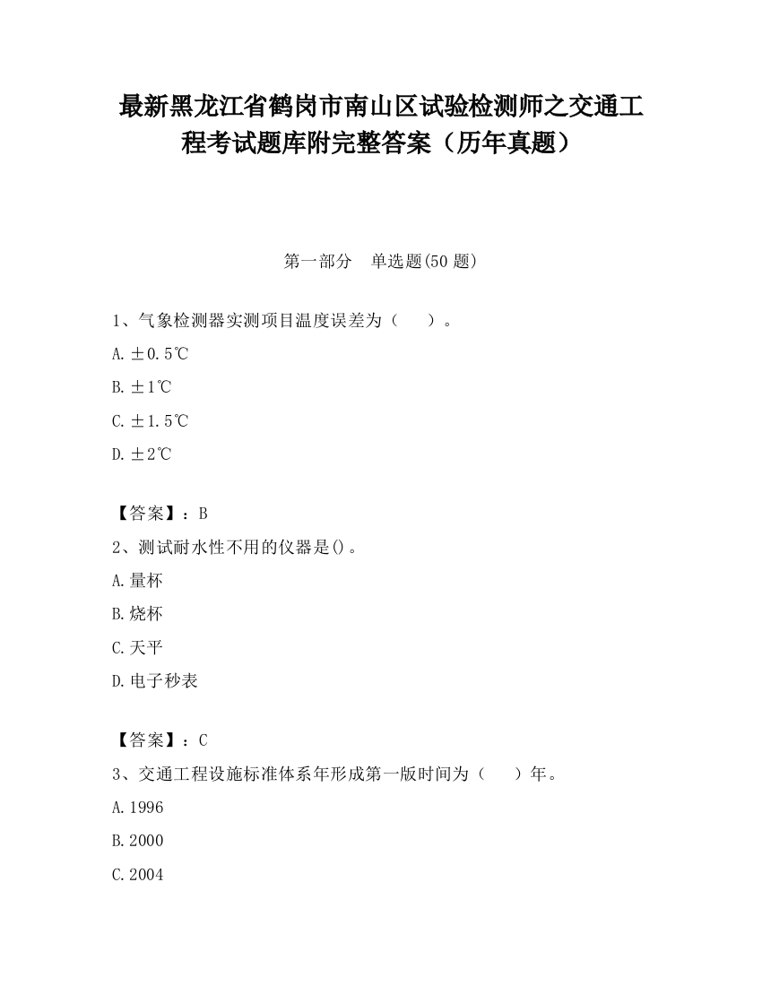 最新黑龙江省鹤岗市南山区试验检测师之交通工程考试题库附完整答案（历年真题）