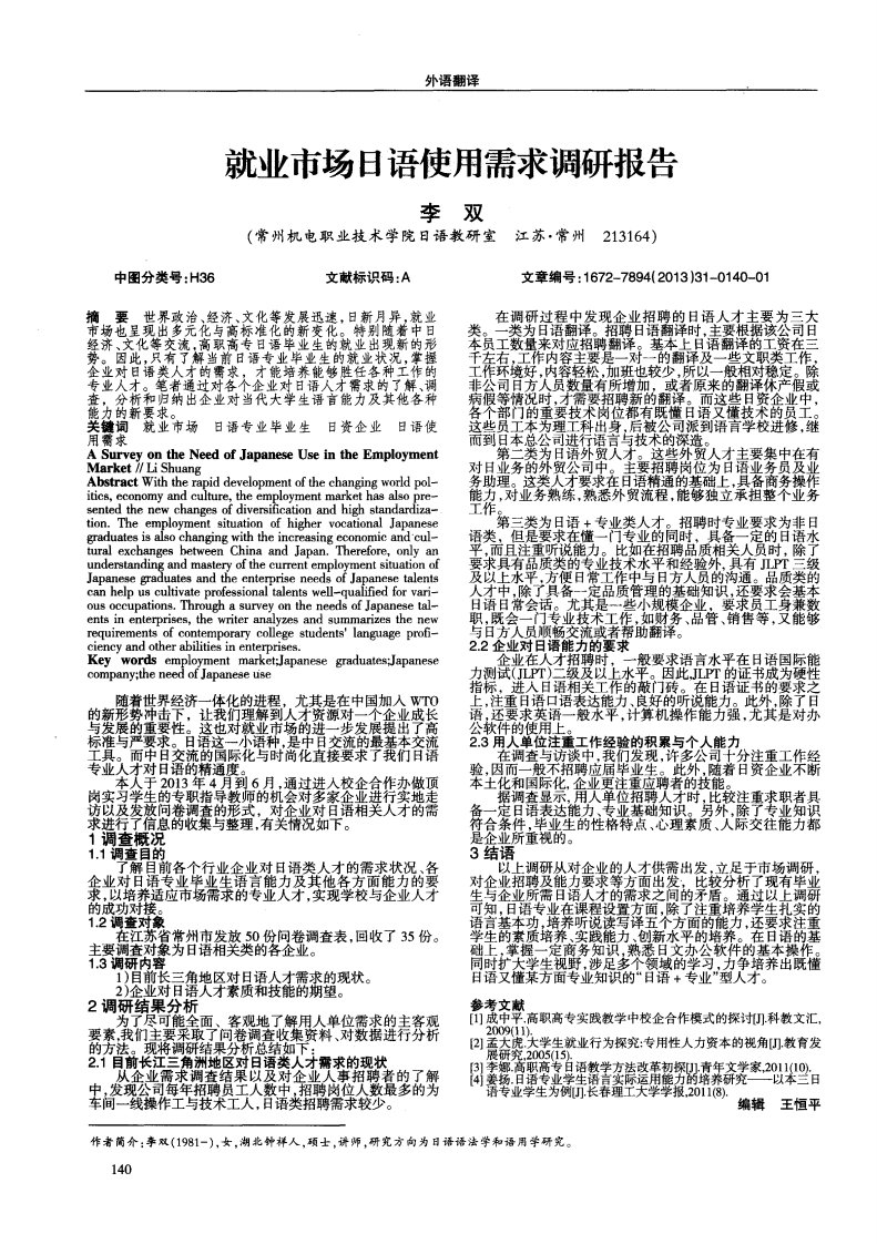 就业市场日语使用需求调研报告