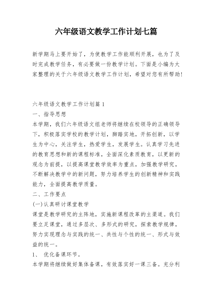 六年级语文教学工作计划七篇