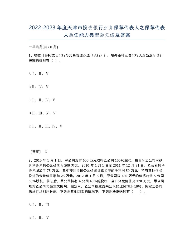 2022-2023年度天津市投资银行业务保荐代表人之保荐代表人胜任能力典型题汇编及答案