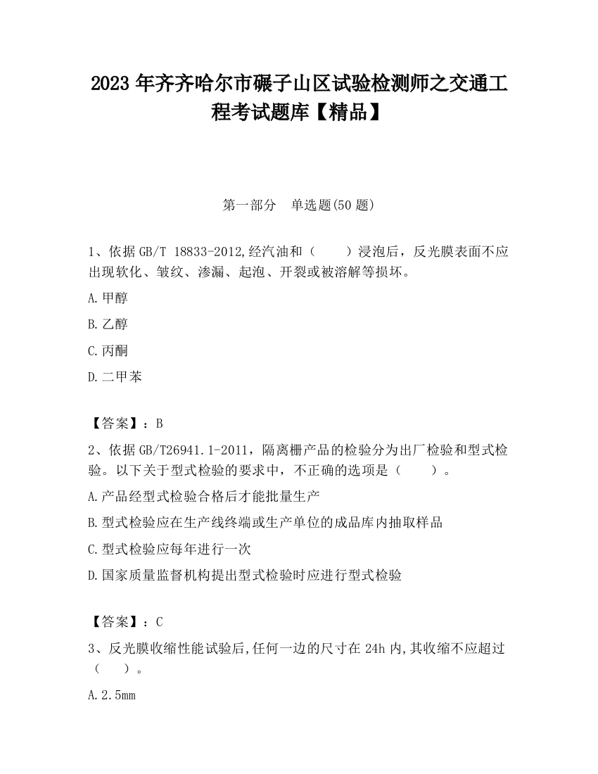 2023年齐齐哈尔市碾子山区试验检测师之交通工程考试题库【精品】