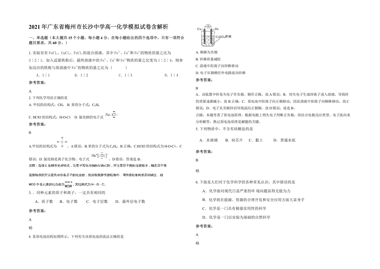 2021年广东省梅州市长沙中学高一化学模拟试卷含解析