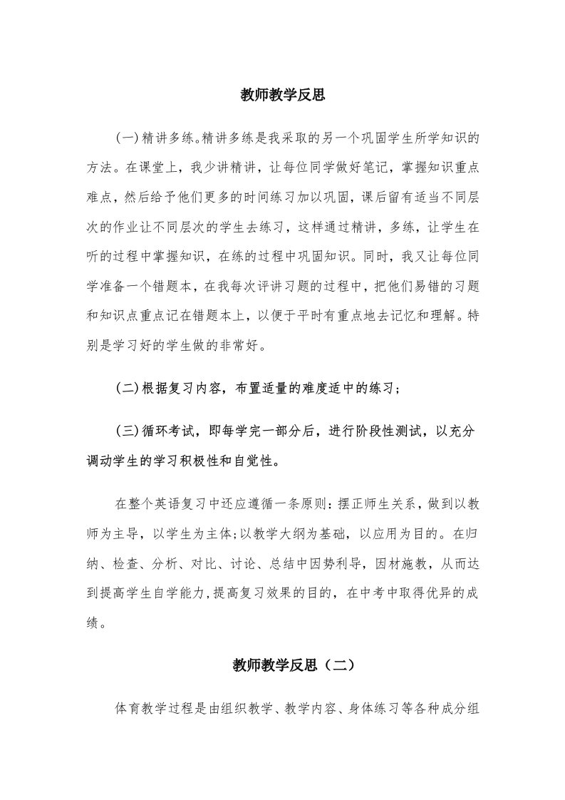 教师教学反思