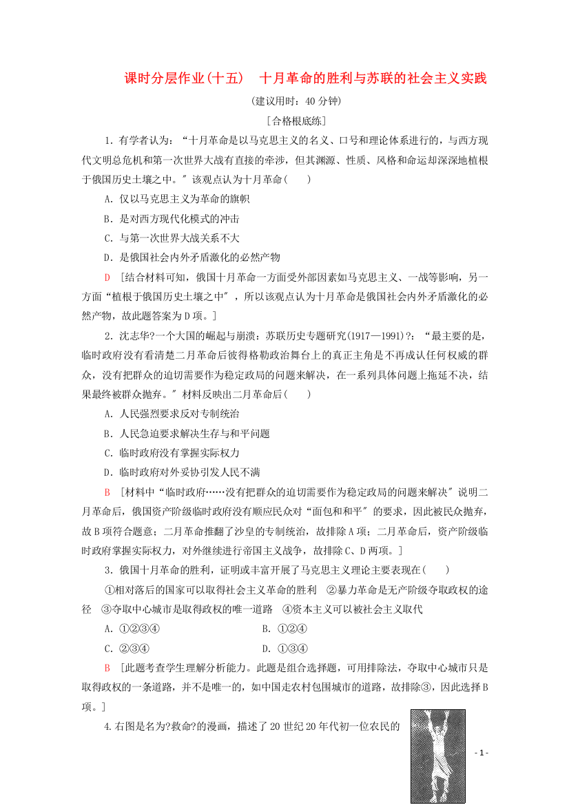 学年新教材高中历史课时分层作业十月革命的胜利与苏联的社会主义实践新人教版必修中外历史纲要下