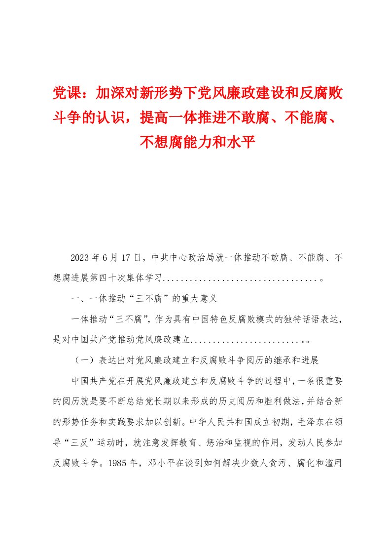 党课：加深对新形势下党风廉政建设和反腐败斗争的认识，提高一体推进不敢腐、不能腐、不想腐能力和水平