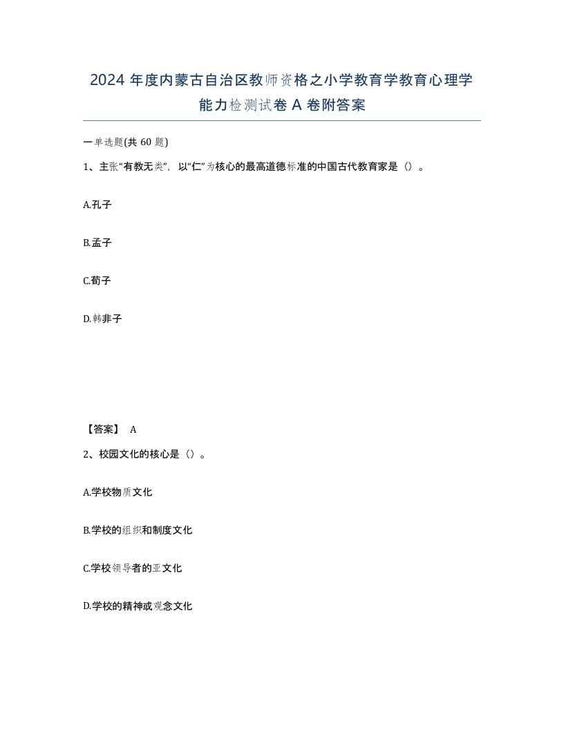 2024年度内蒙古自治区教师资格之小学教育学教育心理学能力检测试卷A卷附答案