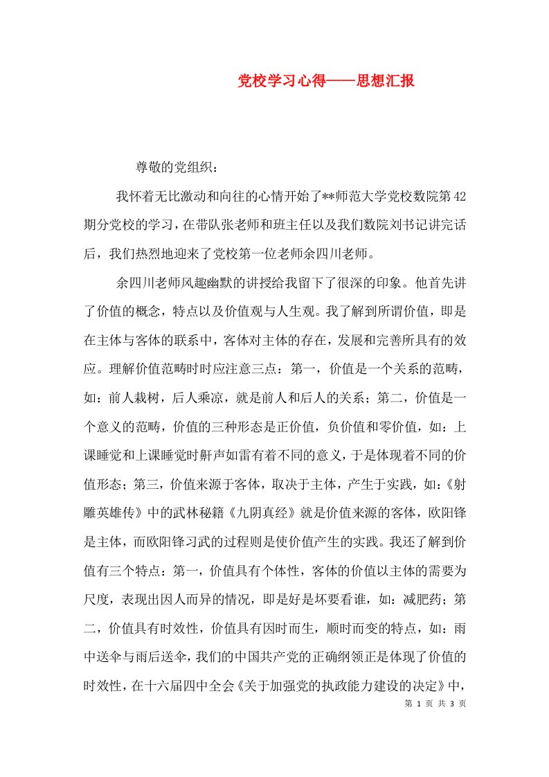 党校学习心得——思想汇报（二）