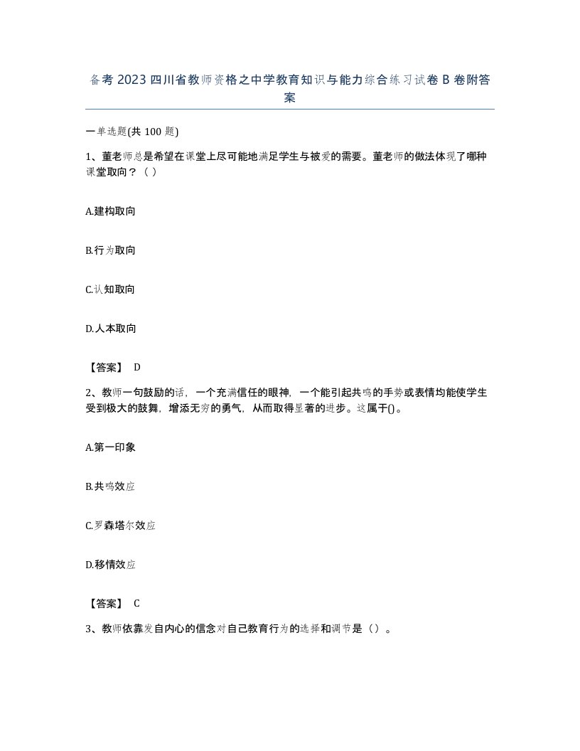 备考2023四川省教师资格之中学教育知识与能力综合练习试卷B卷附答案