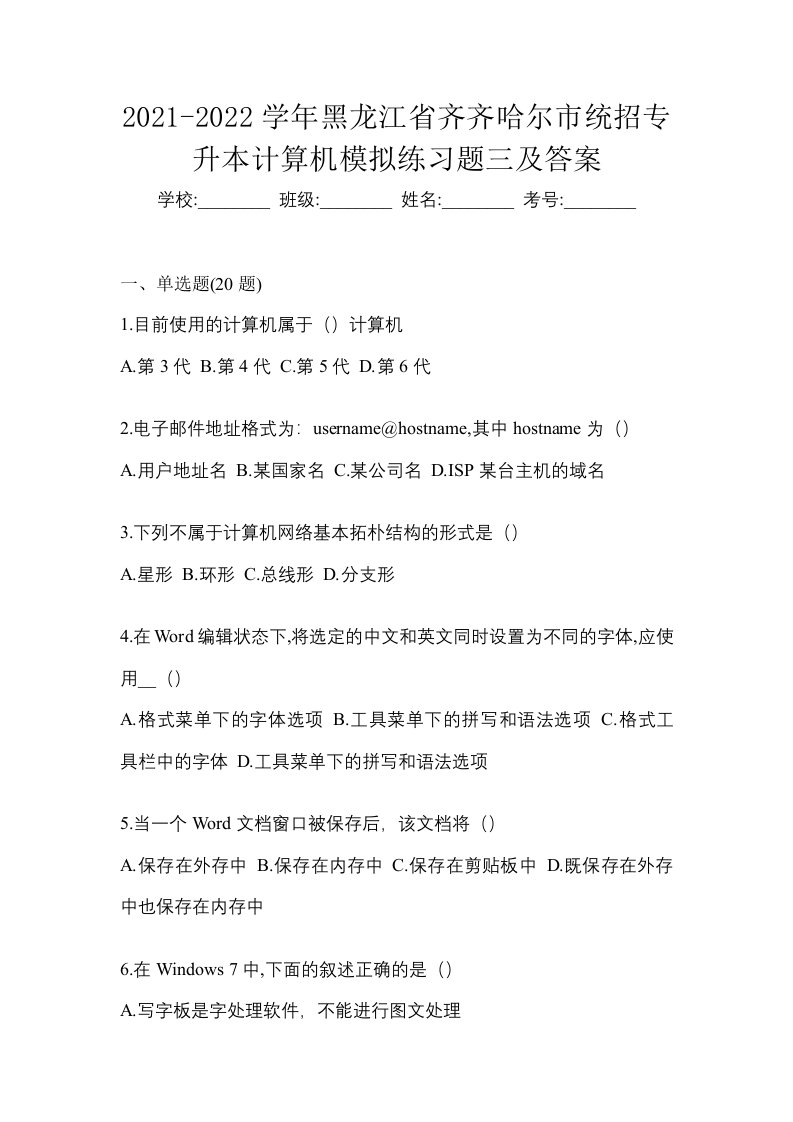 2021-2022学年黑龙江省齐齐哈尔市统招专升本计算机模拟练习题三及答案